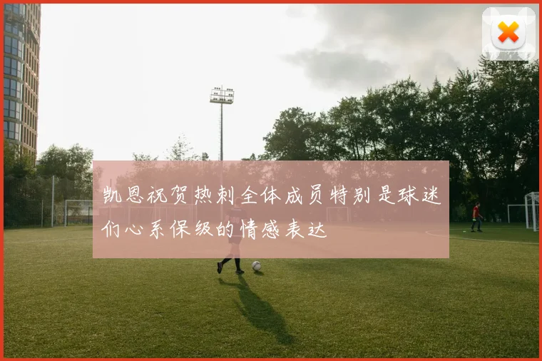 凯恩祝贺热刺全体成员特别是球迷们心系保级的情感表达