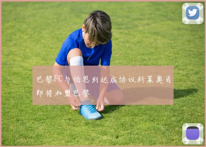 巴黎FC与伯恩利达成协议科莱奥肖即将加盟巴黎