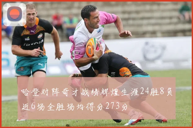 哈登对阵奇才战绩辉煌生涯24胜8负近6场全胜场均得分273分