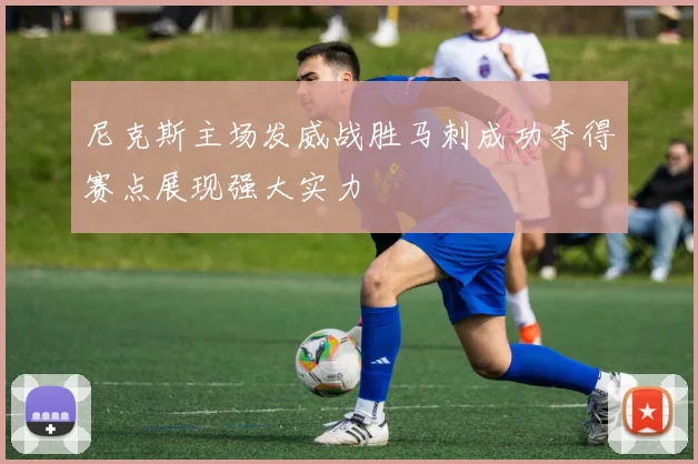 尼克斯主场发威战胜马刺成功夺得赛点展现强大实力