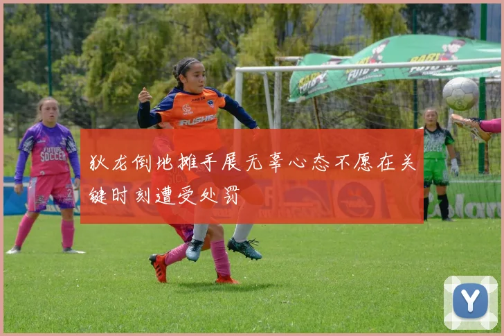 狄龙倒地摊手展无辜心态不愿在关键时刻遭受处罚