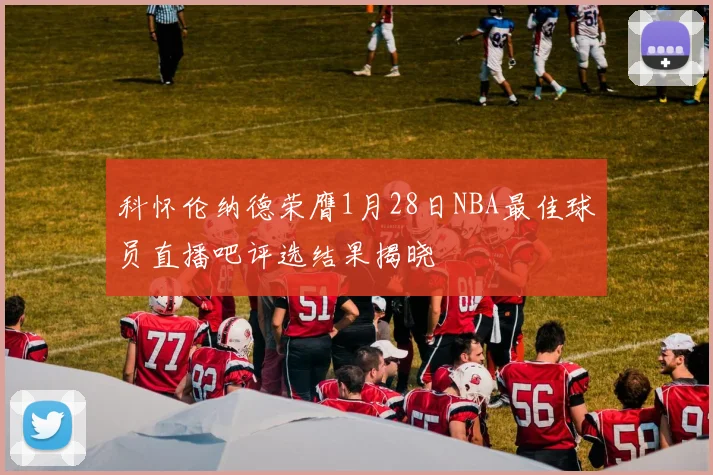 科怀伦纳德荣膺1月28日NBA最佳球员直播吧评选结果揭晓