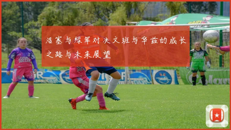 活塞与绿军对决文班与华兹的成长之路与未来展望