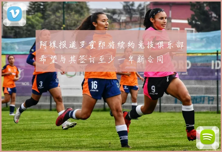 阿媒报道罗霍即将续约竞技俱乐部希望与其签订至少一年新合同