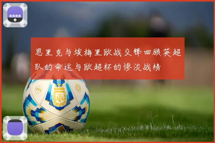 恩里克与埃梅里欧战交锋回顾英超队的命运与欧超杯的惨淡战绩