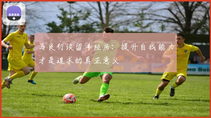 马良行谈留洋经历：提升自我能力才是追求的真正意义