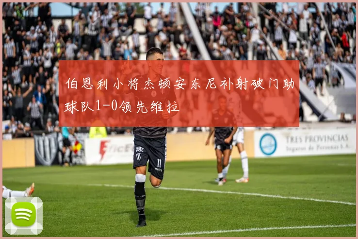 伯恩利小将杰顿安东尼补射破门助球队1-0领先维拉