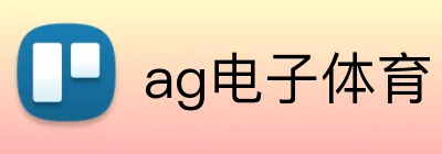 ag电子体育 Logo
