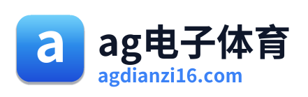 ag电子体育